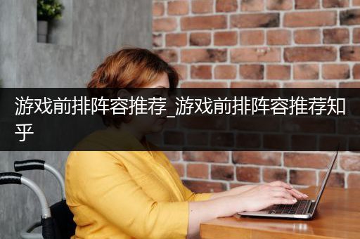 游戏前排阵容推荐_游戏前排阵容推荐知乎
