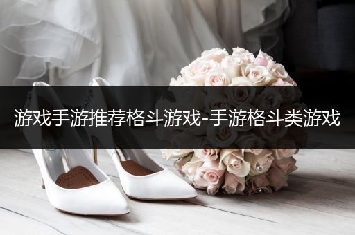 游戏手游推荐格斗游戏-手游格斗类游戏