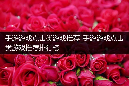 手游游戏点击类游戏推荐_手游游戏点击类游戏推荐排行榜