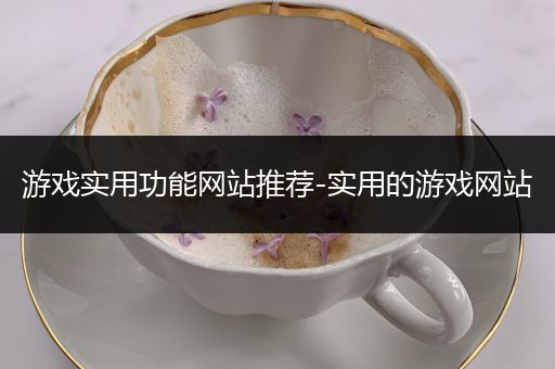 游戏实用功能网站推荐-实用的游戏网站