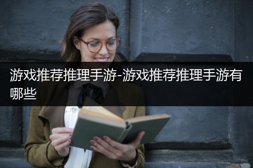 游戏推荐推理手游-游戏推荐推理手游有哪些