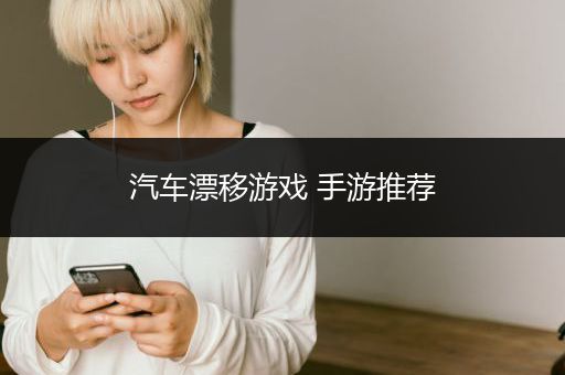 汽车漂移游戏 手游推荐