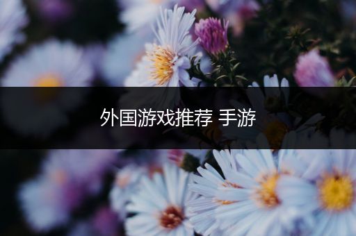 外国游戏推荐 手游