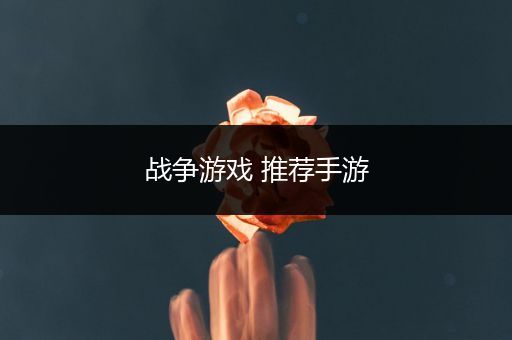 战争游戏 推荐手游