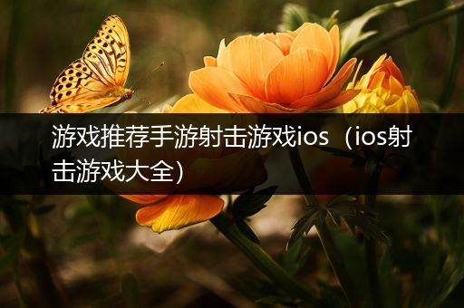 游戏推荐手游射击游戏ios（ios射击游戏大全）