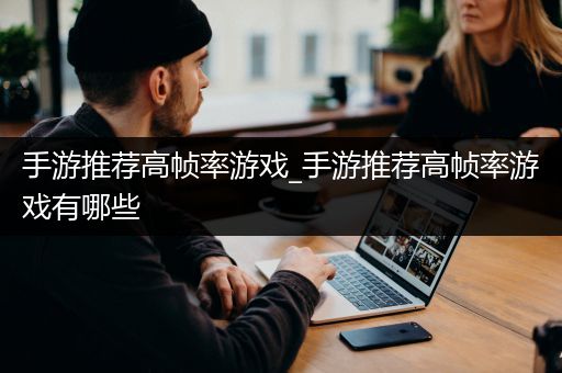 手游推荐高帧率游戏_手游推荐高帧率游戏有哪些