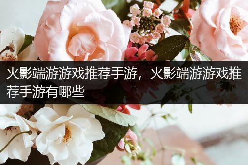 火影端游游戏推荐手游，火影端游游戏推荐手游有哪些