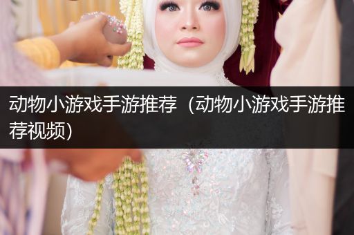 动物小游戏手游推荐（动物小游戏手游推荐视频）