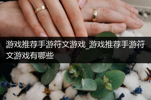 游戏推荐手游符文游戏_游戏推荐手游符文游戏有哪些