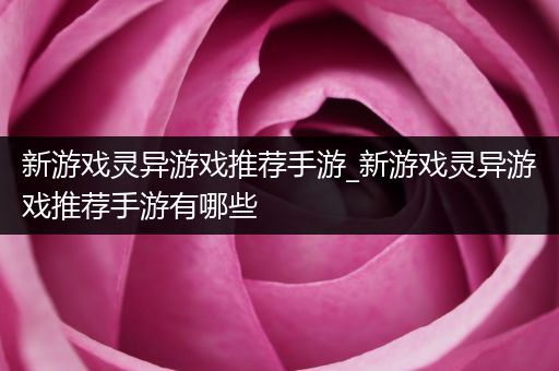 新游戏灵异游戏推荐手游_新游戏灵异游戏推荐手游有哪些