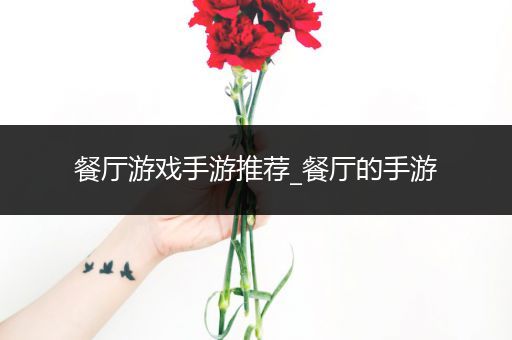 餐厅游戏手游推荐_餐厅的手游
