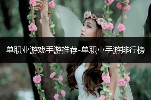 单职业游戏手游推荐-单职业手游排行榜