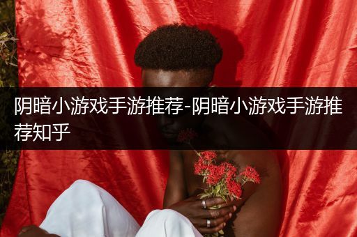 阴暗小游戏手游推荐-阴暗小游戏手游推荐知乎