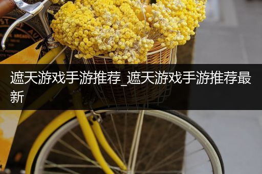 遮天游戏手游推荐_遮天游戏手游推荐最新