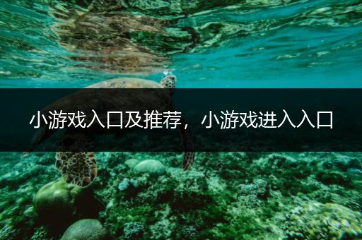 小游戏入口及推荐，小游戏进入入口