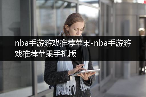nba手游游戏推荐苹果-nba手游游戏推荐苹果手机版