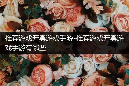 推荐游戏开黑游戏手游-推荐游戏开黑游戏手游有哪些
