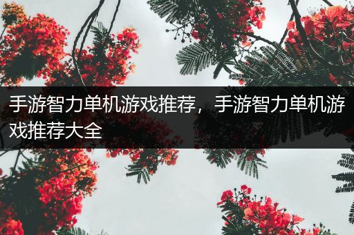 手游智力单机游戏推荐，手游智力单机游戏推荐大全