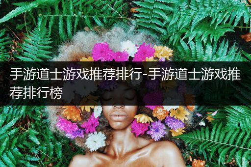 手游道士游戏推荐排行-手游道士游戏推荐排行榜