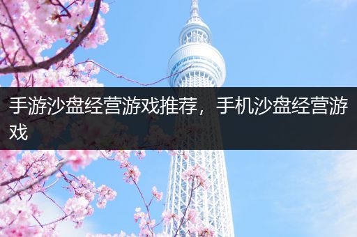 手游沙盘经营游戏推荐，手机沙盘经营游戏