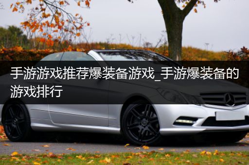 手游游戏推荐爆装备游戏_手游爆装备的游戏排行