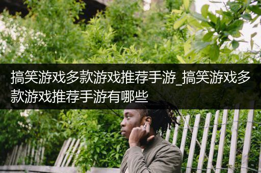 搞笑游戏多款游戏推荐手游_搞笑游戏多款游戏推荐手游有哪些