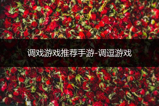 调戏游戏推荐手游-调逗游戏