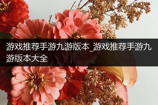 游戏推荐手游九游版本_游戏推荐手游九游版本大全