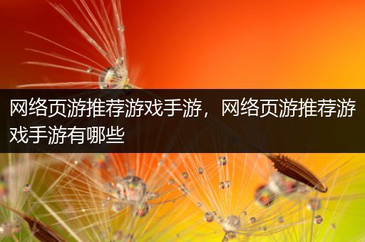 网络页游推荐游戏手游，网络页游推荐游戏手游有哪些