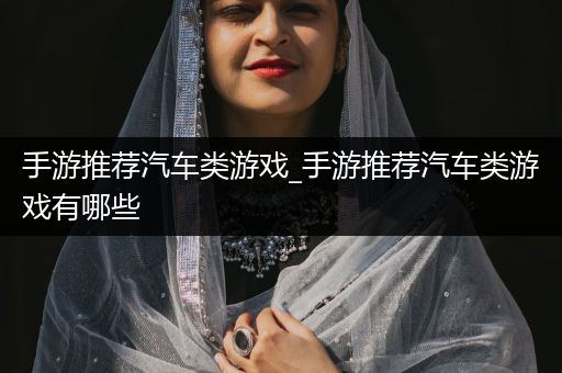 手游推荐汽车类游戏_手游推荐汽车类游戏有哪些