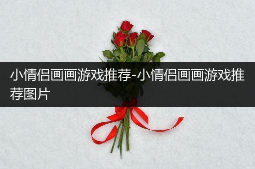 小情侣画画游戏推荐-小情侣画画游戏推荐图片
