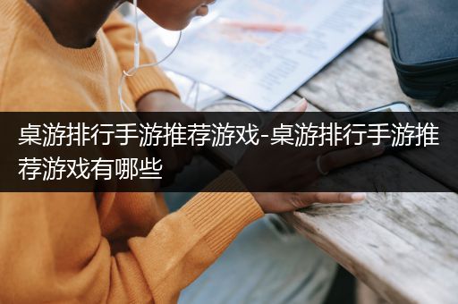 桌游排行手游推荐游戏-桌游排行手游推荐游戏有哪些