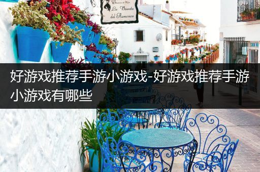 好游戏推荐手游小游戏-好游戏推荐手游小游戏有哪些