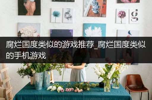 腐烂国度类似的游戏推荐_腐烂国度类似的手机游戏
