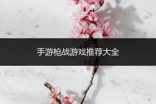 手游枪战游戏推荐大全