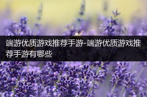端游优质游戏推荐手游-端游优质游戏推荐手游有哪些