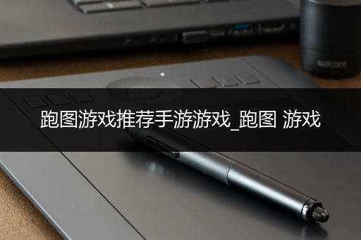 跑图游戏推荐手游游戏_跑图 游戏