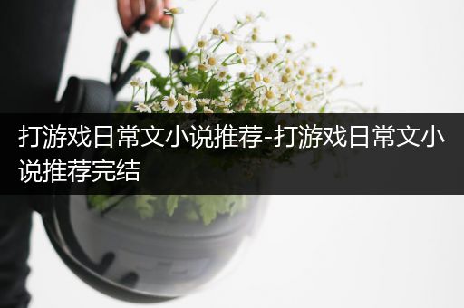 打游戏日常文小说推荐-打游戏日常文小说推荐完结