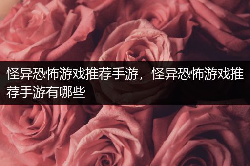 怪异恐怖游戏推荐手游，怪异恐怖游戏推荐手游有哪些