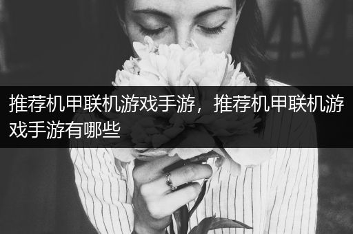 推荐机甲联机游戏手游，推荐机甲联机游戏手游有哪些