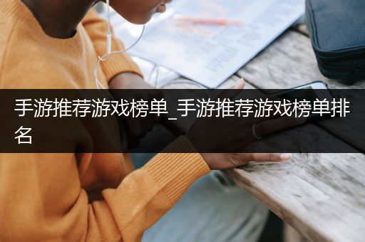 手游推荐游戏榜单_手游推荐游戏榜单排名