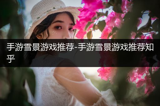 手游雪景游戏推荐-手游雪景游戏推荐知乎