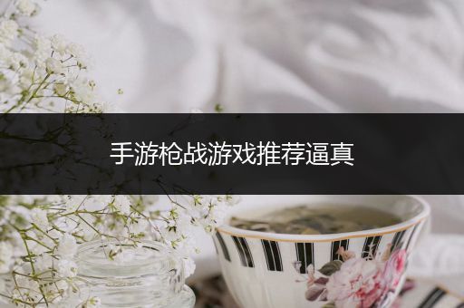 手游枪战游戏推荐逼真