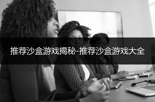 推荐沙盒游戏揭秘-推荐沙盒游戏大全