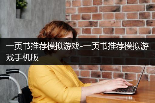 一页书推荐模拟游戏-一页书推荐模拟游戏手机版