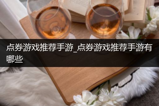 点券游戏推荐手游_点券游戏推荐手游有哪些