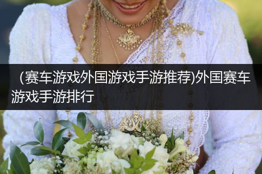 （赛车游戏外国游戏手游推荐)外国赛车游戏手游排行