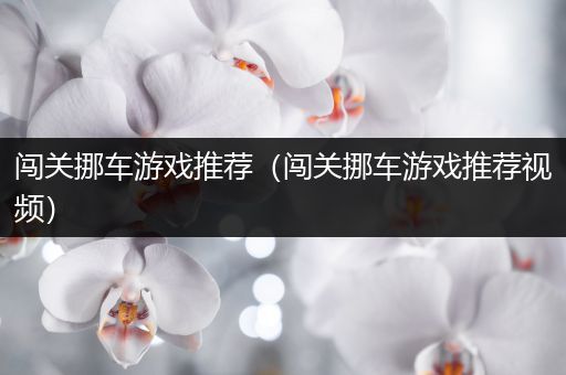 闯关挪车游戏推荐（闯关挪车游戏推荐视频）