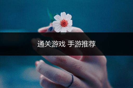 通关游戏 手游推荐