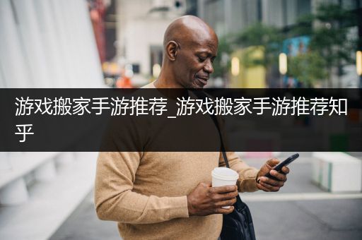 游戏搬家手游推荐_游戏搬家手游推荐知乎